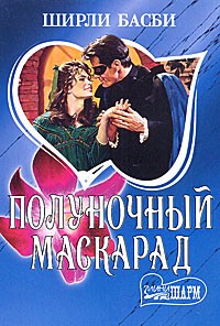 Полуночный маскарад