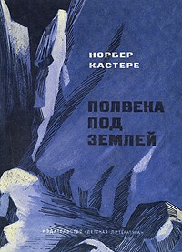 Полвека под землей