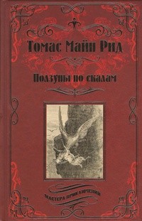 Ползуны по скалам