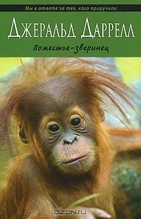 Поместье-зверинец