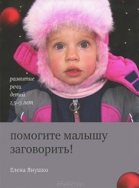 Помогите малышу заговорить! Развитие речи детей 1,5-3 лет