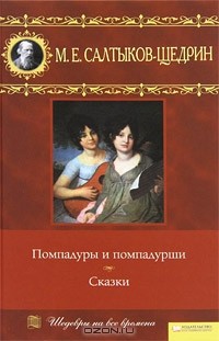 Помпадуры и помпадурши