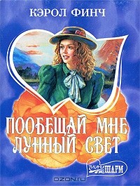 Пообещай мне лунный свет
