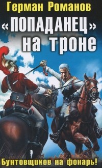 «Попаданец» на троне. Бунтовщиков на фонарь!
