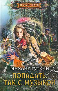 Попадать, так с музыкой