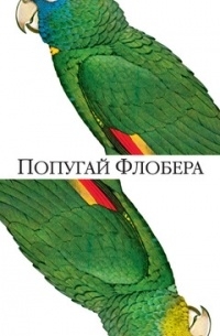 Попугай Флобера