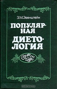 Популярная диетология