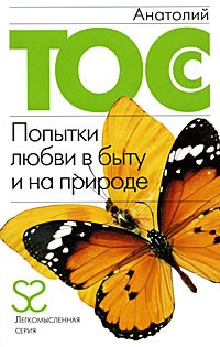 Попытки любви в быту и на природе
