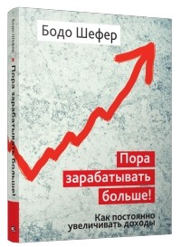 Пора зарабатывать больше! Как постоянно увеличивать доходы