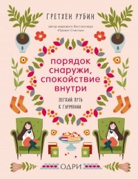 Порядок снаружи, спокойствие внутри. Легкий путь к гармонии