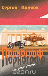 Порнограф
