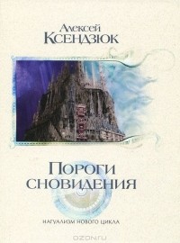 Пороги сновидения