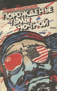 Порожденье тьмы ночной