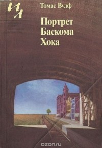 Портрет Баскома Хока