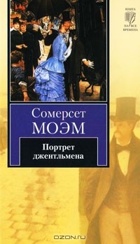 Портрет джентльмена