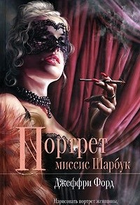 Портрет миссис Шарбук
