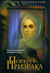 Портрет призрака
