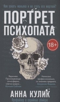 Портрет психопата. Профайлер о серийных убийцах