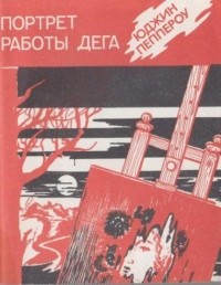 Портрет работы Дега