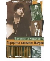 Портреты словами