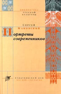 Портреты современников