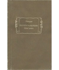 Португальские письма