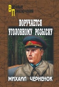 Поручается уголовному розыску
