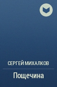 Пощечина