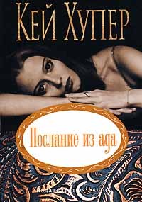 Послание из ада