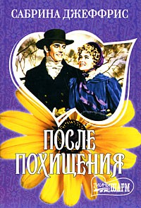 После похищения
