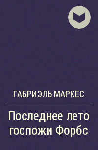 Последнее лето госпожи Форбс