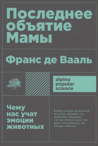 Последнее объятие Мамы. Чему нас учат эмоции животных