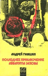 Последнее приключение Аввакума Захова