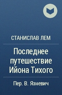 Последнее путешествие Ийона Тихого