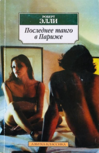 Последнее танго в Париже