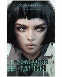 Последняя Башня