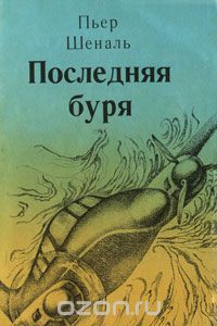 Последняя буря