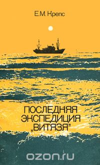Последняя экспедиция "Витязя"