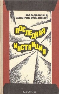 Последняя инстанция