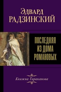 Последняя из дома Романовых