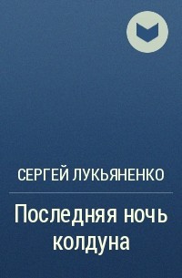 Последняя ночь колдуна