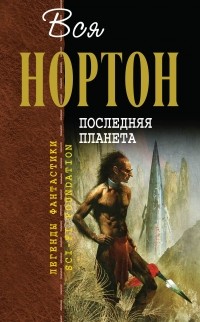 Последняя планета (сборник)
