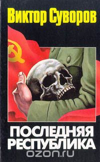 Последняя республика