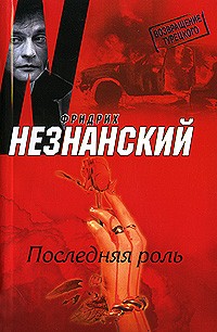 Последняя роль