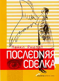Последняя сделка