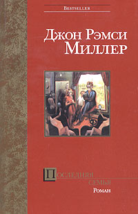 Последняя семья