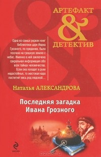 Последняя загадка Ивана Грозного