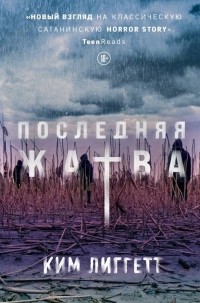 Последняя жатва