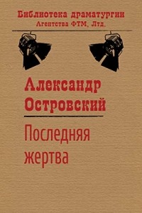 Последняя жертва