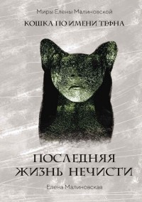 Последняя жизнь нечисти